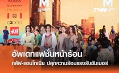 อัพเดทแฟชั่นหน้าร้อน กลัฟ-แอนโทเนีย ปลุกความร้อนแรงรับซัมเมอร์