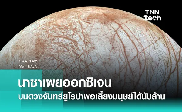 ใลกใบใหม่ ? NASA เผย พบออกซิเจนบนดวงจันทร์ดาวพฤหัสบดี พอเลี้ยงมนุษย์ได้นับล้านต่อวัน