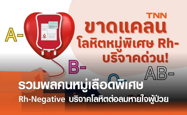 รวมพลคนหมู่เลือดพิเศษ Rh-Negative  บริจาคโลหิตต่อลมหายใจผู้ป่วย คุณเท่านั้นที่ช่วยได้