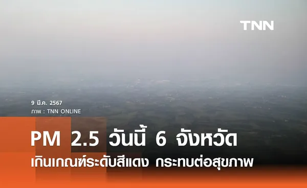 ฝุ่น PM 2.5 วันนี้ 6 จังหวัดภาคเหนือเกินเกณฑ์ระดับสีแดง กระทบต่อสุขภาพ