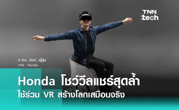 Honda ขยายความสามารถวีลแชร์ 'UNI-ONE' เปิดโลกใหม่ใช้งานร่วม VR