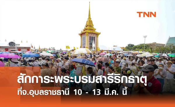 เปิดให้ประชาชนเข้ากราบสักการะพระบรมสารีริกธาตุ ที่จ.อุบลราชธานี 10-13 มี.ค.นี้