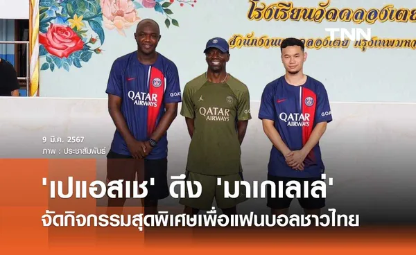 'เปแอสเช' ดึง 'มาเกเลเล่' จัดกิจกรรมสุดพิเศษเพื่อแฟนบอลชาวไทย