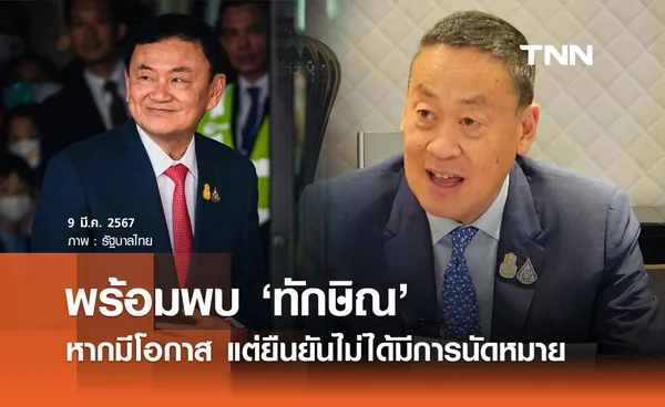 เศรษฐา ยันไม่ได้นัดหมายพบ ทักษิณ เชียงใหม่