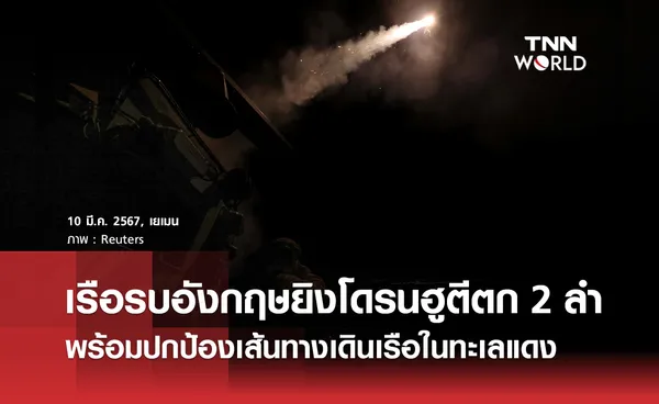 เรือรบอังกฤษยิงโดรนฮูตีร่วง 2 ลำ พร้อมเดินหน้าปกป้องเส้นทางเดินเรือในทะเลแดง