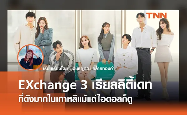 รู้จัก EXchange 3  เรียลลิตี้เดทที่ดังมากในเกาหลีแม้แต่ไอดอลก็ดู