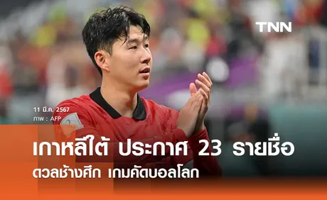 ซน นำทัพ! 'เกาหลีใต้' ประกาศ 23 รายชื่อ ดวลช้างศึก คัดบอลโลก