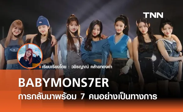 BABYMONS7ER การกลับมาพร้อม 7 คนอย่างเป็นทางการ 