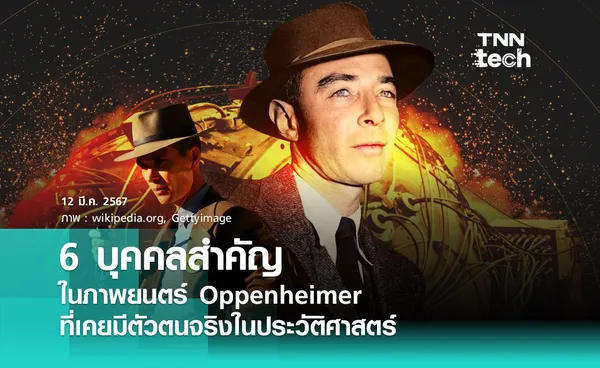 6 บุคคลสำคัญในภาพยนตร์ Oppenheimer ที่เคยมีตัวตนจริงในประวัติศาสตร์