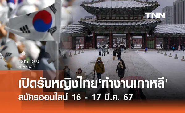 ทำงานเกาหลีใต้! กรมการจัดหางาน เปิดรับสมัครหญิงไทย 3,188 คน เช็กเลยที่นี่