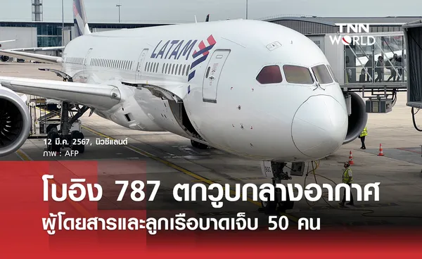 โบอิง 787 ตกวูบกลางอากาศ ผู้โดยสารและลูกเรือบาดเจ็บ 50 คน