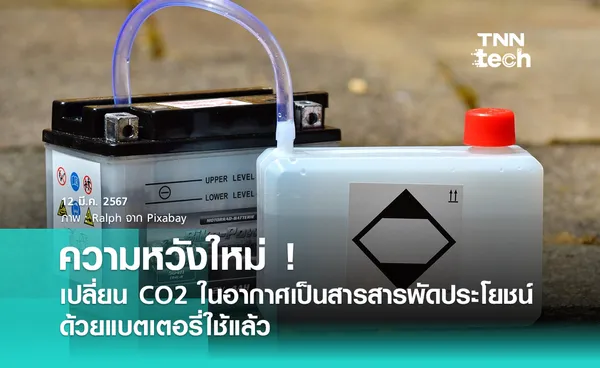 ความหวังใหม่ ! เปลี่ยน CO2 ในอากาศเป็นสารสารพัดประโยชน์ด้วยแบตเตอรี่ใช้แล้ว