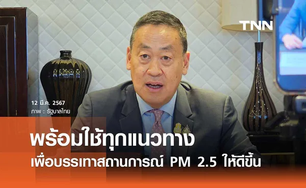 นายกฯ พร้อมใช้ทุกแนวทางการทำงาน เพื่อบรรเทาสถานการณ์ฝุ่น PM 2.5 ให้ดีขึ้น