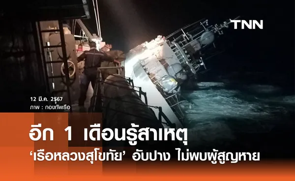 กู้เรือหลวงสุโขทัย! ไม่พบผู้สูญหาย 5 นาย อีก 1 เดือนรู้สาเหตุอับปาง 