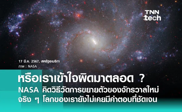 หรือเราเข้าใจผิดมาโดยตลอด ? NASA คิดวิธีใหม่วัดการขยายตัวของจักรวาลแบบใหม่ 