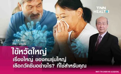 ไข้หวัดใหญ่ เรื่องใหญ่ ของคนรุ่นใหญ่