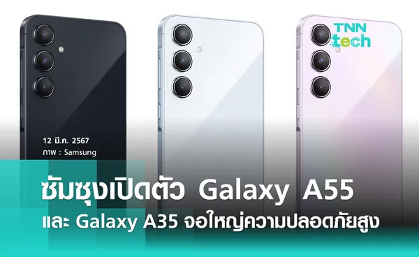 ซัมซุงเปิดตัว  Galaxy A55 และ A35 หน้าจอใหญ่และเพิ่มความปลอดภัยสูง