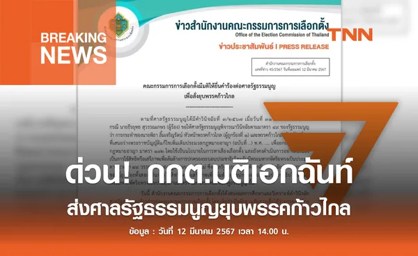 ด่วน! กกต.มีมติเอกฉันท์ ส่งศาลรัฐธรรมนูญยุบพรรคก้าวไกล