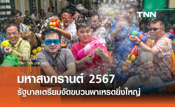 มหาสงกรานต์ 2567 รัฐบาลเตรียมจัดขบวนพาเหรดยิ่งใหญ่ สะท้อนอัตลักษณ์วัฒนธรรม Soft Power ไทย