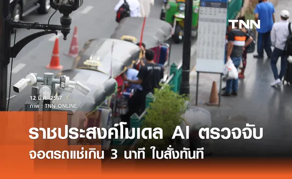 ราชประสงค์โมเดล AI ตรวจจับภาพ จอดรถแช่เกิน 3 นาที ใบสั่งทันที