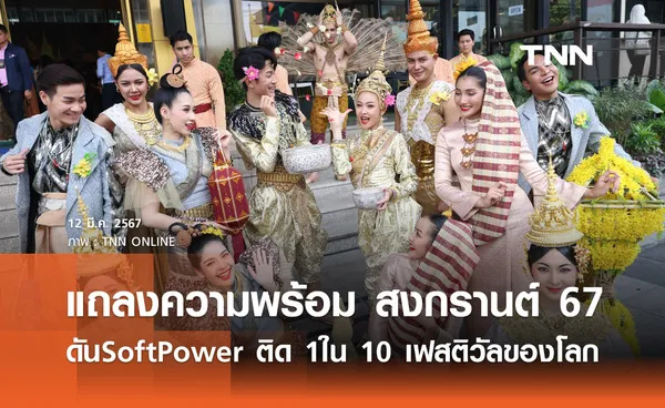 แถลงความพร้อม สงกรานต์ 67 พร้อมจัดใหญ่ ดัน Soft Power ติด 1 ใน 10 เฟสติวัลของโลก