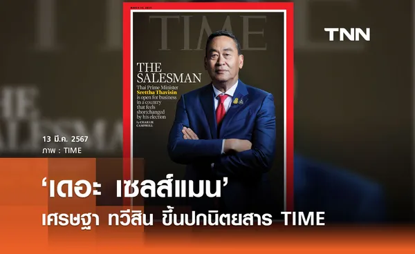 ‘เศรษฐา’ ขึ้นปกนิตยสารไทม์ พาดหัว 'เดอะเซลส์แมน'