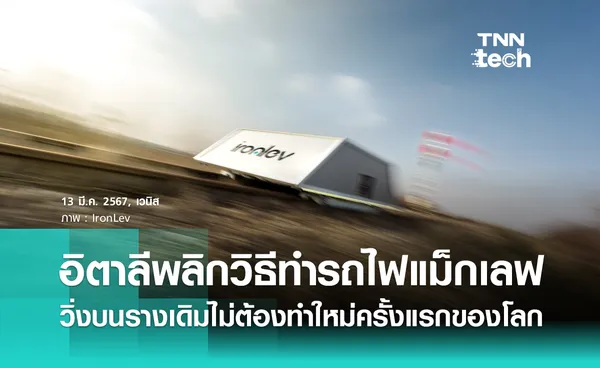 อิตาลีพลิกวิธีทำ “รถไฟ Maglev” ด้วยการวิ่งบนรางรถไฟที่มีอยู่เดิมเป็นครั้งแรกของโลก !