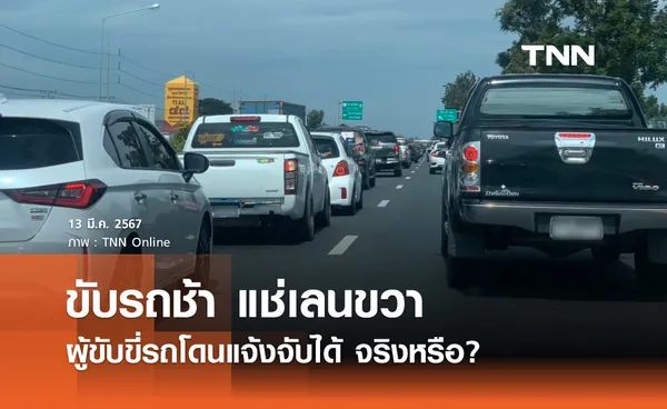 ขับรถต่ำกว่า 90 กม./ชม. แช่เลนขวา โดนแจ้งจับได้ จริงหรือ? 