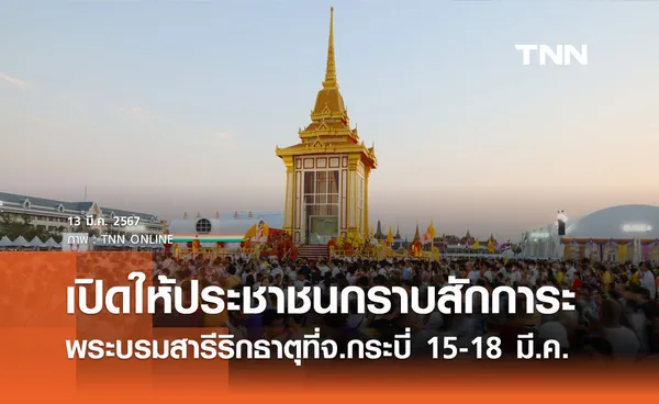 เปิดให้กราบสักการะพระบรมสารีริกธาตุและพระอรหันตธาตุ ที่จ.กระบี่ 15-18 มี.ค. 2567