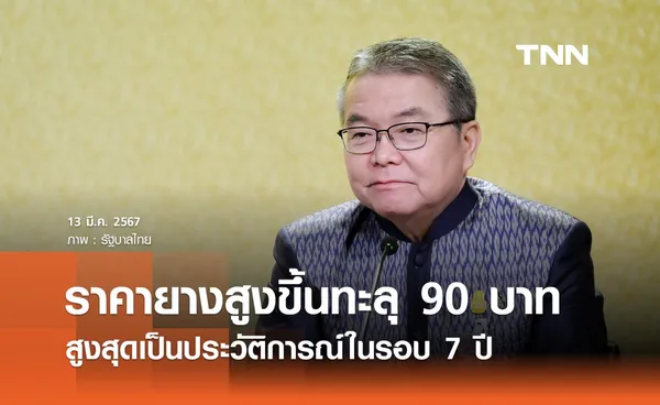 รัฐบาลเผยผลงานนายกฯ ดันราคายางสูงขึ้นทะลุ 90 บาท สูงสุดเป็นประวัติการณ์ในรอบ 7 ปี