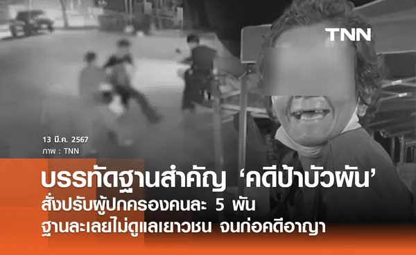 ศาลปรับผู้ปกครอง 5 พันบาท คดี ป้าบัวผัน สะท้อนบทเรียนสังคม