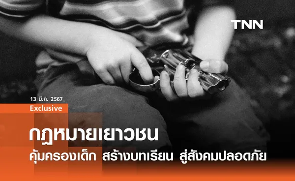 กฎหมายเยาวชน : คุ้มครองเด็ก สร้างบทเรียน สู่สังคมที่ปลอดภัย