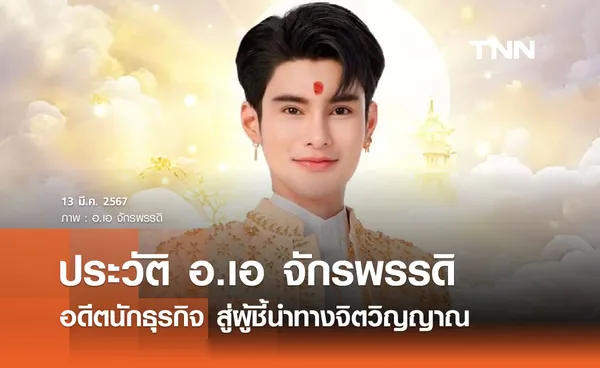 อาจารย์เอ จักรพรรดิ : อดีตนักธุรกิจ สู่ผู้ชี้นำทางจิตวิญญาณ