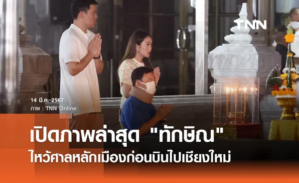 ทักษิณ ชินวัตร พร้อมลูกสาวไหว้ศาลหลักเมืองก่อนบินเชียงใหม่