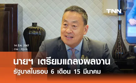 รัฐบาล เตรียมแถลงผลงานในรอบ 6 เดือน 15 มีนาคมนี้