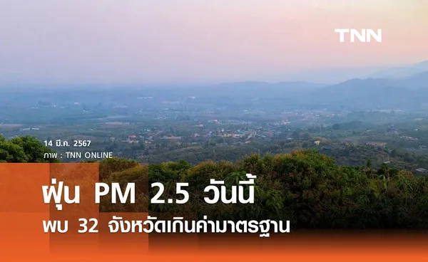 ฝุ่น PM 2.5 วันนี้ 32 จังหวัดเกินค่ามาตรฐาน แนะประชาชนเฝ้าระวังสุขภาพ 