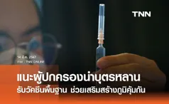 รัฐบาลแนะผู้ปกครองนำบุตรหลาน เข้ารับวัคซีนพื้นฐาน ช่วยเสริมสร้างภูมิคุ้มกันฟรี