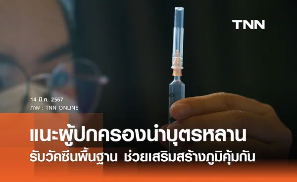 รัฐบาลแนะผู้ปกครองนำบุตรหลาน เข้ารับวัคซีนพื้นฐาน ช่วยเสริมสร้างภูมิคุ้มกันฟรี