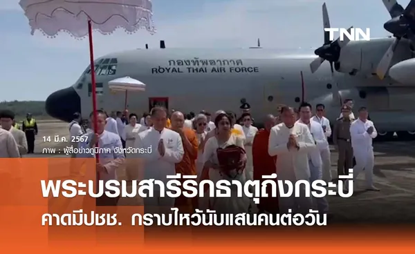 กระบี่จัดพิธีรับพระบรมสารีริกธาตุจากอุบลฯ คาดมีปชช. กราบไหว้นับแสน