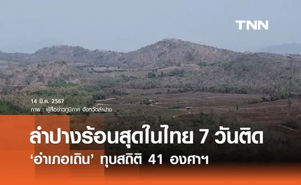 ลำปางอากาศร้อนสูงสุดในไทยสะสมนาน 7 วัน ทุบสถิติสูงสุด 41 องศาฯ 