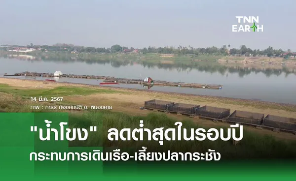 น้ำโขง ลดต่ำสุดในรอบปี กระทบการเดินเรือ-เลี้ยงปลากระชัง