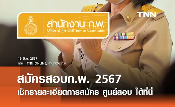 สมัครสอบก.พ. 2567 รอบ Paper & Pencil เช็กรายละเอียดการสมัคร-ศูนย์สอบ ได้ที่นี่