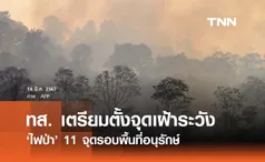 ทส. เตรียมตั้งจุดเฝ้าระวังไฟป่ารอบ 11 พื้นที่อนุรักษ์ บรรเทาฝุ่น PM2.5 