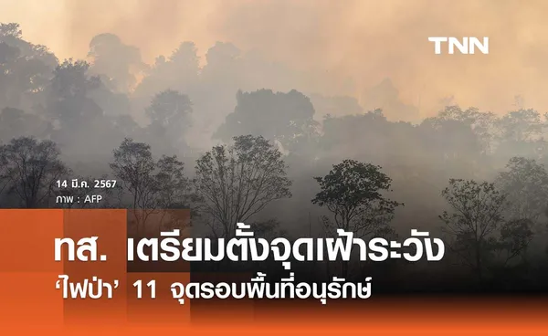 ทส. เตรียมตั้งจุดเฝ้าระวังไฟป่ารอบ 11 พื้นที่อนุรักษ์ บรรเทาฝุ่น PM2.5 