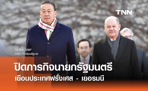 ปิดภารกิจนายกฯ เยือนฝรั่งเศส - เยอรมนี บริษัทชื่อดังสนใจลงทุนไทยเพียบ