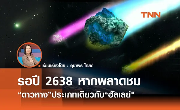 รอปี 2638 หากพลาดชม  “ดาวหาง” ประเภทเดียวกับ “ฮัลเลย์”