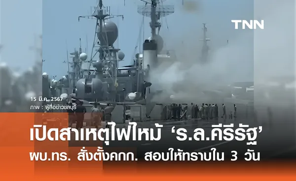 ไฟไหม้เรือหลวงคีรีรัฐ ผบ.ทร. สั่งตั้งคกก.สอบสวน ให้ทราบภายใน 3 วัน 