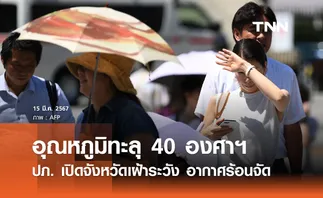 สภาพอากาศวันนี้! ปภ. เปิดรายชื่อจังหวัด ระวังอุณหภูมิทะลุ 40 องศาฯ