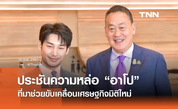 นายกฯ ประชันความหล่อ “อาโป” นักแสดงชื่อดัง ที่มาช่วยขับเคลื่อนเศรษฐกิจมิติใหม่