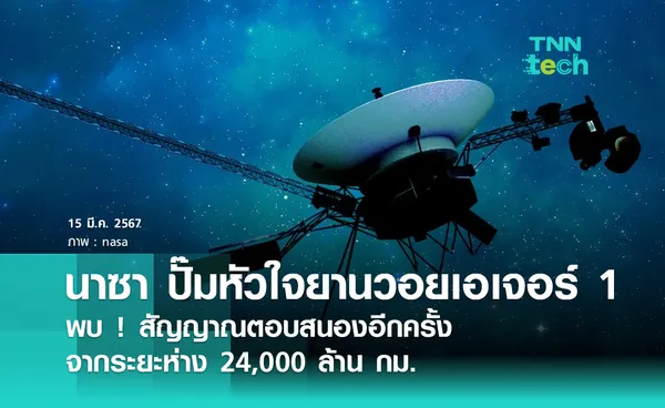 นาซา ปั๊มหัวใจยานวอยเอเจอร์ 1 พบ ! สัญญาณตอบสนองอีกครั้ง จากระยะห่าง 24,000 ล้าน กม.